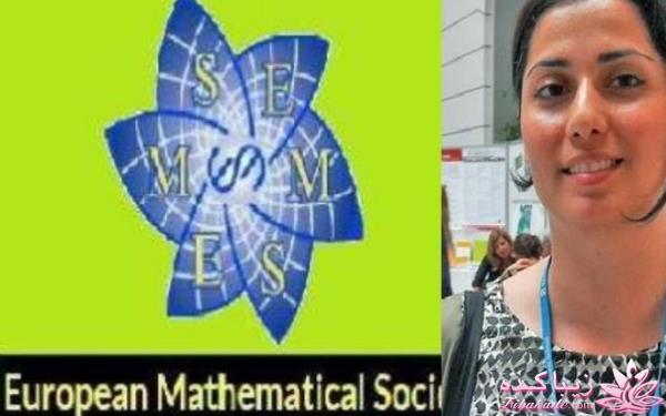 جایزه جامعه ریاضیات اروپا برای یک زن ایرانی 